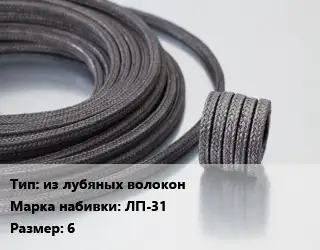 Сальниковая набивка из лубяных волокон ЛП-31 6